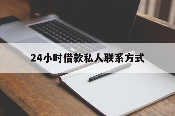 最新24小时借款私人联系方式方法分析(最方便真实的衢州2024急用钱个人贷款一小时方法) 最新24小时借款私人联系方式方法分析(最方便真实的衢州2024急用钱个人贷款一小时方法)