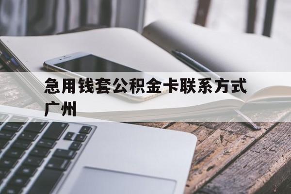 衢州最新急用钱套公积金卡联系方式广州方法分析(最方便真实的衢州广州公积金卡怎么办理?去哪办理?方法)