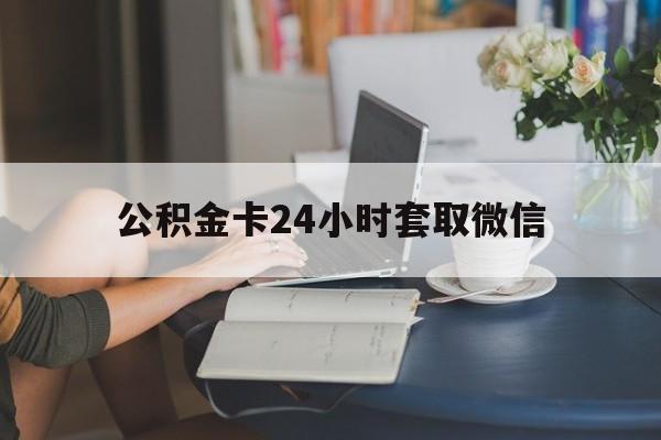 衢州最新公积金卡24小时套取微信方法分析(最方便真实的衢州住房公积金微信怎么提现出来怎么办方法)