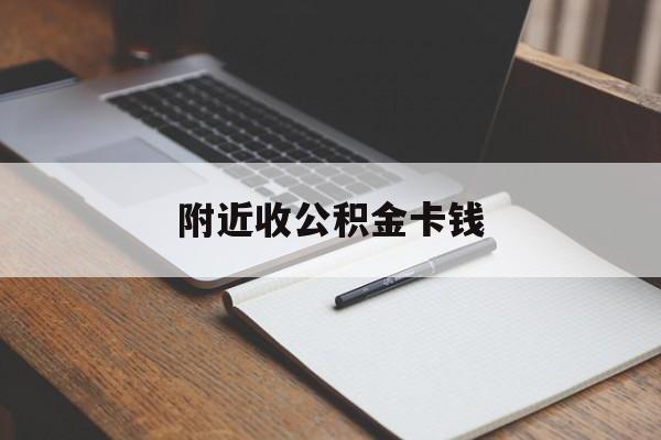 衢州最新附近收公积金卡钱方法分析(最方便真实的衢州公积金卡哪里拿方法)