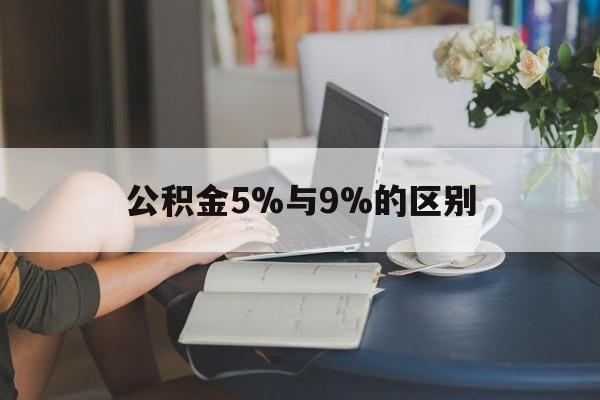 衢州最新公积金5%与9%的区别方法分析(最方便真实的衢州住房公积金5%方法)