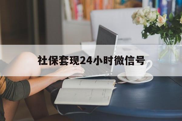 衢州最新社保套现24小时微信号方法分析(最方便真实的衢州24小时套社保卡 微信方法)