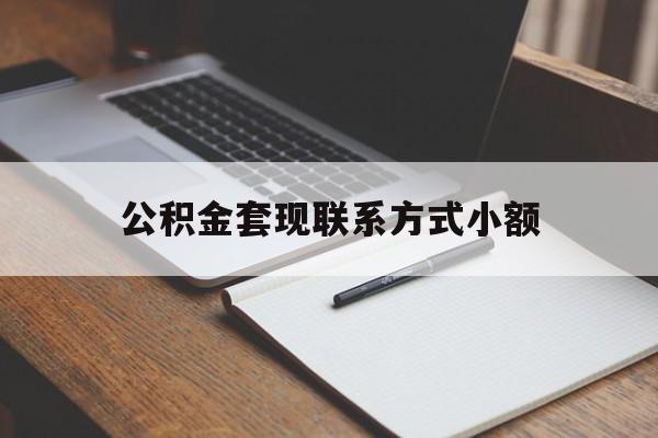 衢州最新公积金套现联系方式小额方法分析(最方便真实的衢州住房公积金套现手续费多少方法)