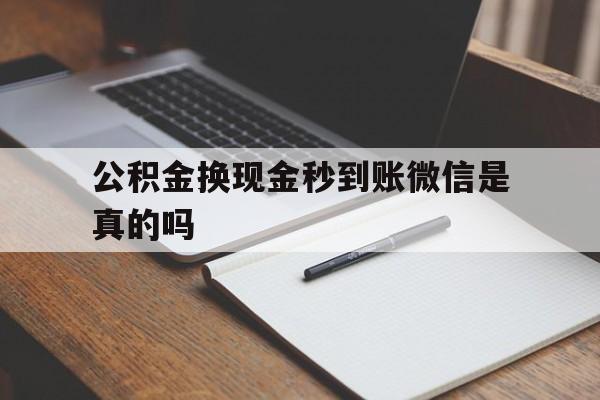 衢州最新公积金换现金秒到账微信是真的吗方法分析(最方便真实的衢州公积金提现到微信方法)
