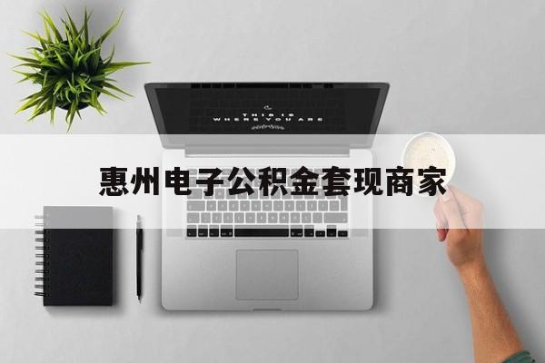衢州最新惠州电子公积金套现商家方法分析(最方便真实的衢州公积金贷款额度怎么算方法)