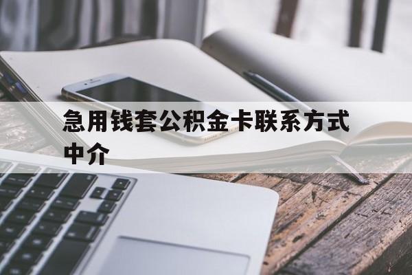 衢州最新急用钱套公积金卡联系方式中介方法分析(最方便真实的衢州套取公积金的中介如何处罚方法)