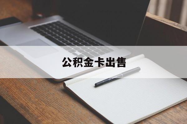 衢州最新公积金卡出售方法分析(最方便真实的衢州公积金卡可以销卡吗方法)