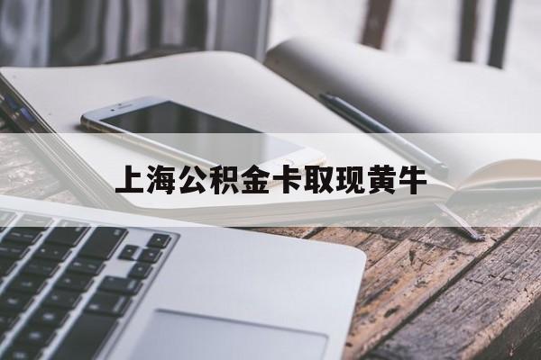 衢州最新上海公积金卡取现黄牛方法分析(最方便真实的衢州上海公积金黄牛可以提取吗方法)