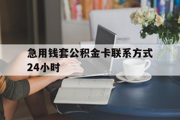 衢州最新急用钱套公积金卡联系方式24小时方法分析(最方便真实的衢州住房公积金套取办法方法)