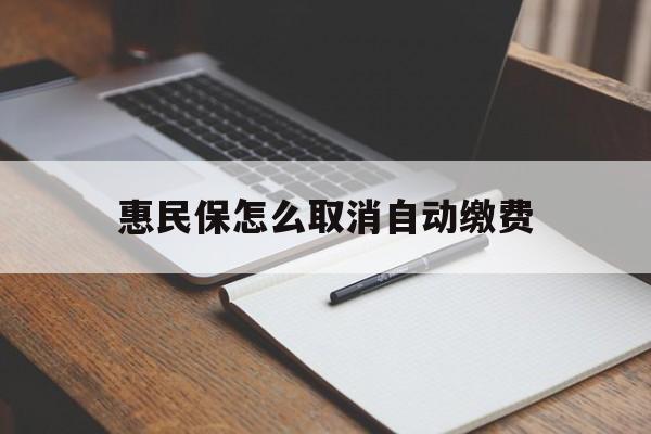 衢州最新惠民保怎么取消自动缴费方法分析(最方便真实的衢州惠民保取消自动续费方法)