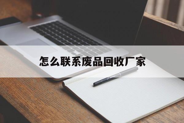 衢州最新怎么联系废品回收厂家方法分析(最方便真实的衢州怎么联系回收废品的地方方法)