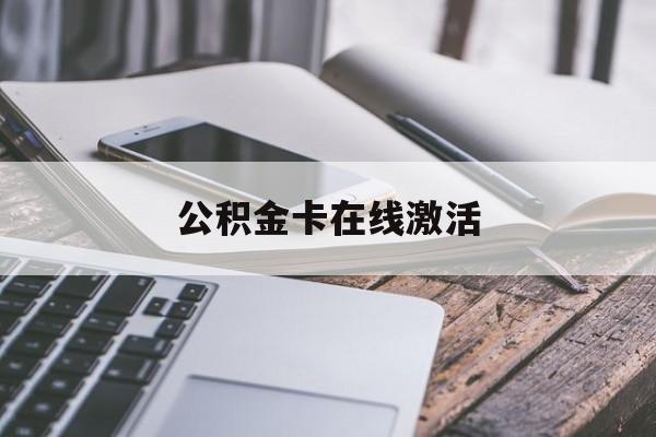 衢州最新公积金卡在线激活方法分析(最方便真实的衢州公积金卡在线激活要多久方法)