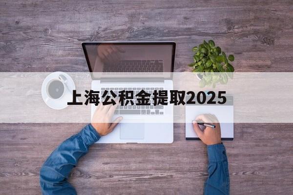衢州最新上海公积金提取2025方法分析(最方便真实的衢州上海公积金提取方法和条件方法)