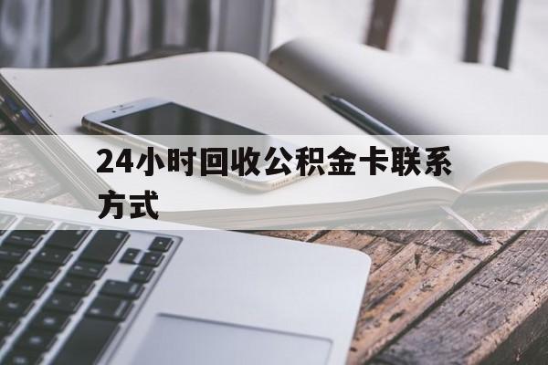 衢州24小时回收公积金卡联系方式的简单介绍