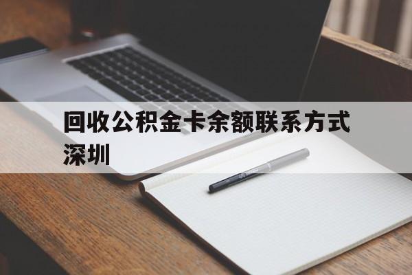衢州最新回收公积金卡余额联系方式深圳方法分析(最方便真实的衢州深圳公积金卡怎么取钱方法)