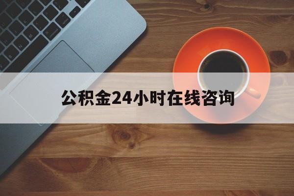衢州最新公积金24小时在线咨询方法分析(最方便真实的衢州公积金热线服务时间方法)