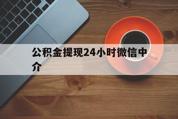 衢州最新公积金提现24小时微信中介方法分析(最方便真实的衢州微信公积金提现一般多久到账方法)