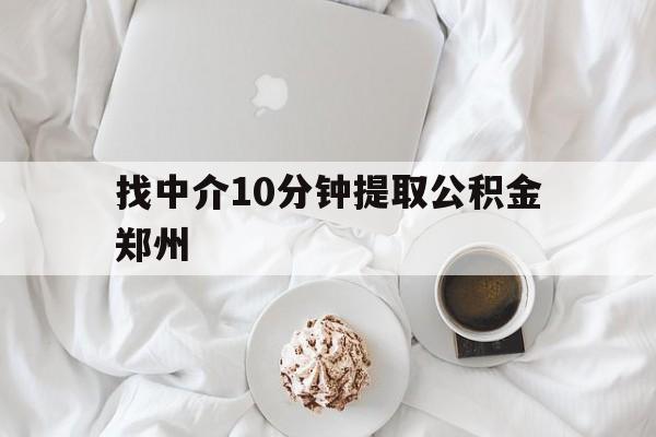 衢州最新找中介10分钟提取公积金郑州方法分析(最方便真实的衢州如何提取全部公积金,中介费用大概是多少方法)