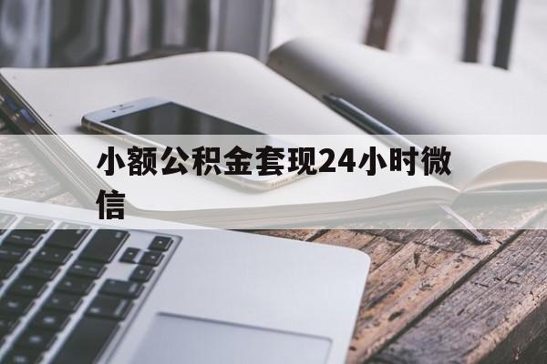 衢州最新小额公积金套现24小时微信方法分析(最方便真实的衢州套现公积金需要多久到账方法)