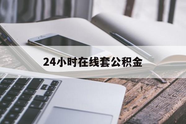 衢州最新24小时在线套公积金方法分析(最方便真实的衢州住房公积金如何办理在线提取方法)