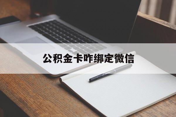 衢州最新公积金卡咋绑定微信方法分析(最方便真实的衢州公积金卡绑定微信后可以提现吗?方法)
