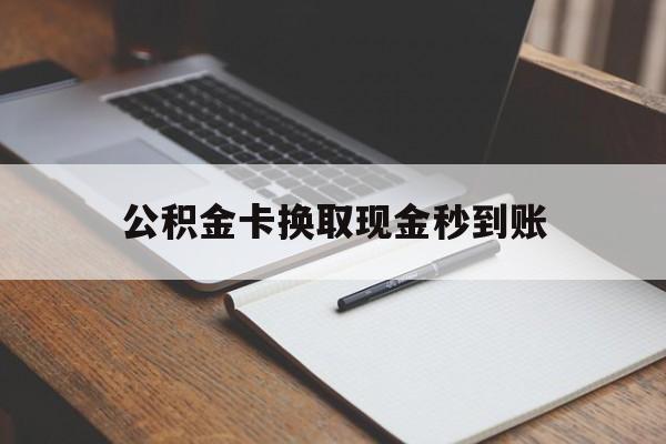 衢州最新公积金卡换取现金秒到账方法分析(最方便真实的衢州住房公积金提取换银行卡吗方法)