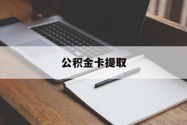衢州最新公积金卡提取方法分析(最方便真实的衢州公积金卡提取销户后卡还能用吗方法)