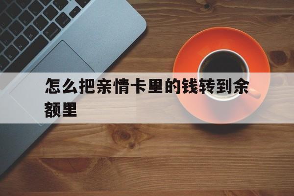 衢州最新怎么把亲情卡里的钱转到余额里方法分析(最方便真实的衢州怎样将亲情卡里的钱转到微信钱包里方法)
