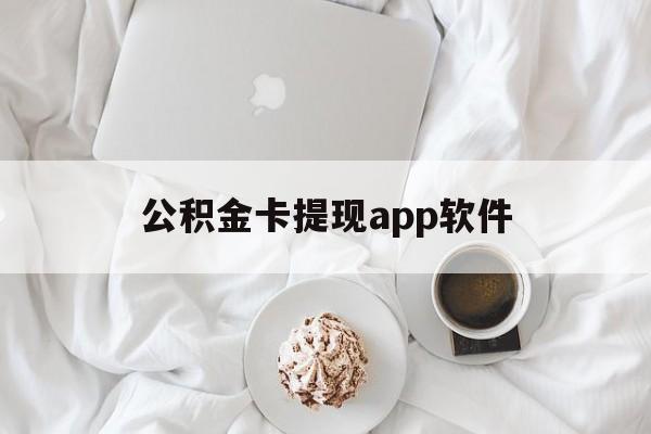 衢州最新公积金卡提现app软件方法分析(最方便真实的衢州公积金提现下载什么软件方法)