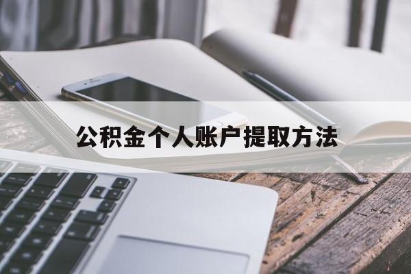 衢州最新公积金个人账户提取方法方法分析(最方便真实的衢州公积金个人账户怎么取出来方法)